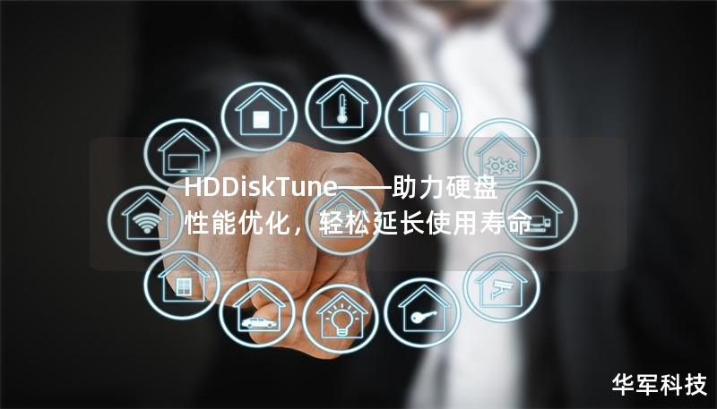 HDDiskTune——助力硬盤性能優(yōu)化，輕松延長使用壽命