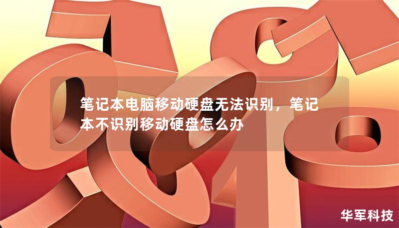 筆記本電腦移動硬盤無法識別，筆記本不識別移動硬盤怎么辦