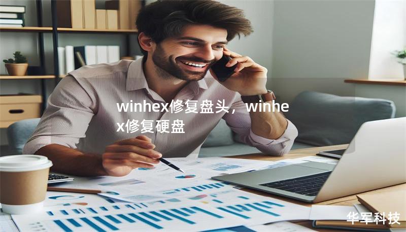 winhex修復(fù)盤(pán)頭，winhex修復(fù)硬盤(pán)