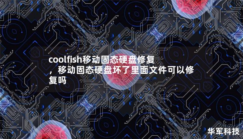 coolfish移動固態硬盤修復，移動固態硬盤壞了里面文件可以修復嗎
