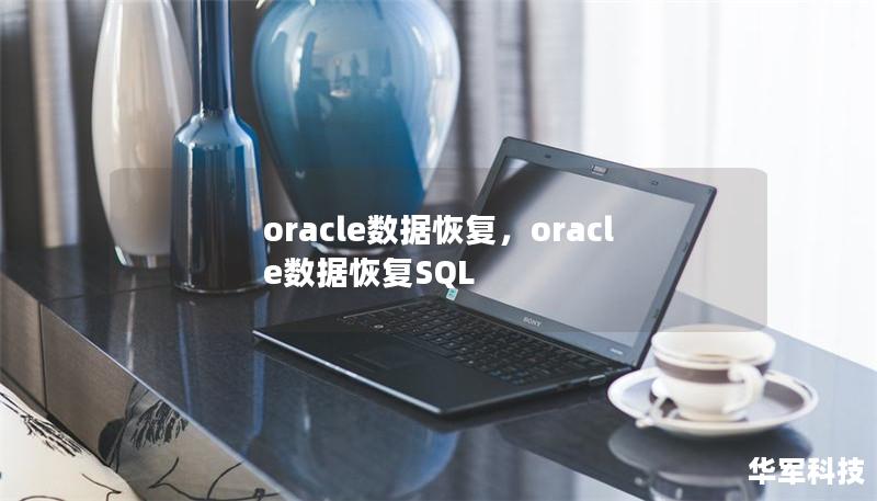 oracle數(shù)據(jù)恢復(fù)，oracle數(shù)據(jù)恢復(fù)SQL