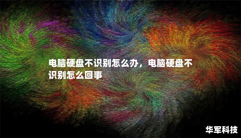 電腦硬盤不識(shí)別怎么辦，電腦硬盤不識(shí)別怎么回事