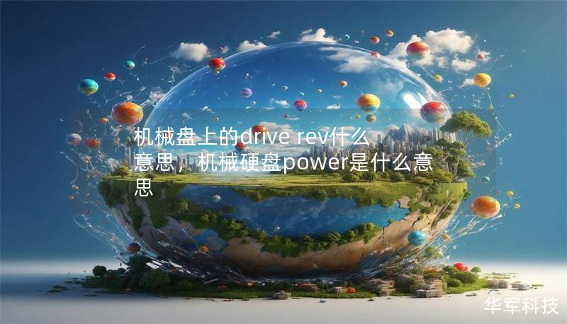 機械盤上的drive rev什么意思，機械硬盤power是什么意思