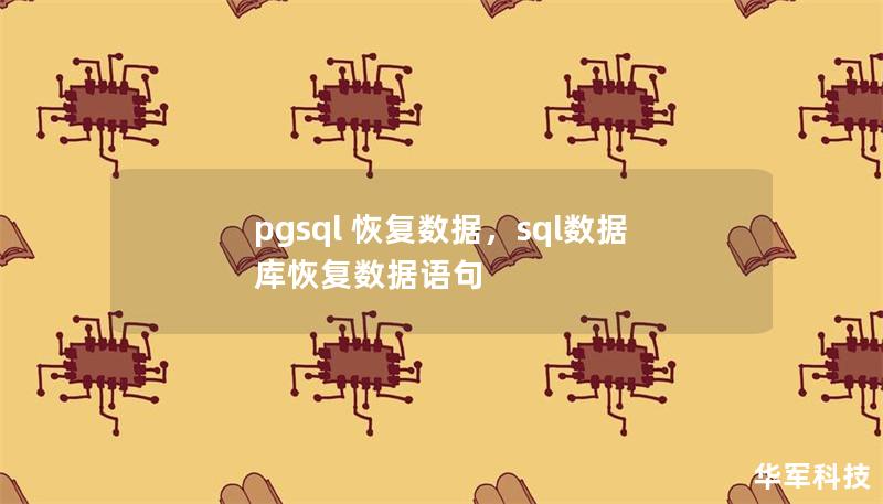 pgsql 恢復(fù)數(shù)據(jù)，sql數(shù)據(jù)庫恢復(fù)數(shù)據(jù)語句