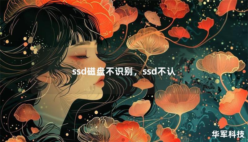 ssd磁盤不識(shí)別，ssd不認(rèn)