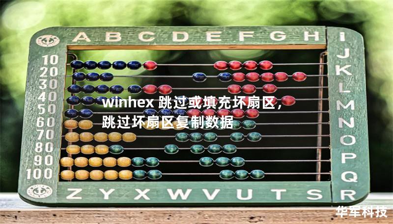 winhex 跳過(guò)或填充壞扇區(qū)，跳過(guò)壞扇區(qū)復(fù)制數(shù)據(jù)