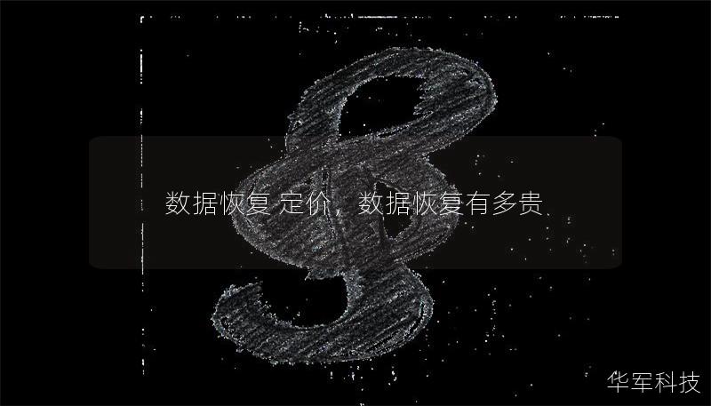 數(shù)據(jù)恢復(fù) 定價(jià)，數(shù)據(jù)恢復(fù)有多貴