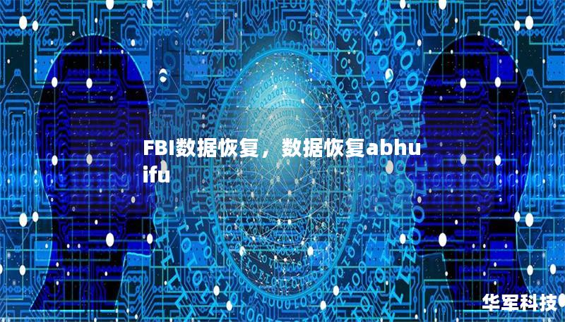 FBI數(shù)據(jù)恢復(fù)，數(shù)據(jù)恢復(fù)abhuifu