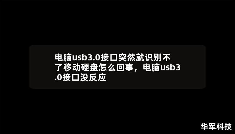 電腦usb3.0接口突然就識別不了移動硬盤怎么回事，電腦usb3.0接口沒反應(yīng)