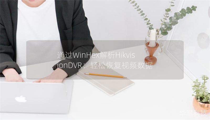 通過WinHex解析HikvisionDVR：輕松恢復(fù)視頻數(shù)據(jù)