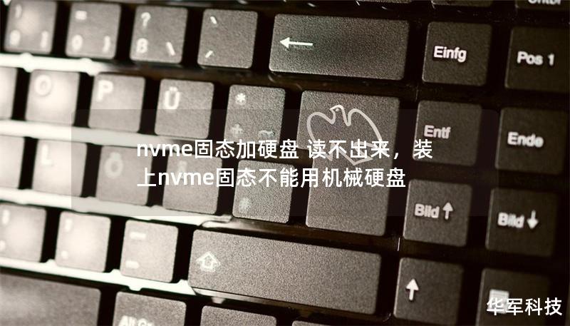 nvme固態(tài)加硬盤 讀不出來，裝上nvme固態(tài)不能用機械硬盤