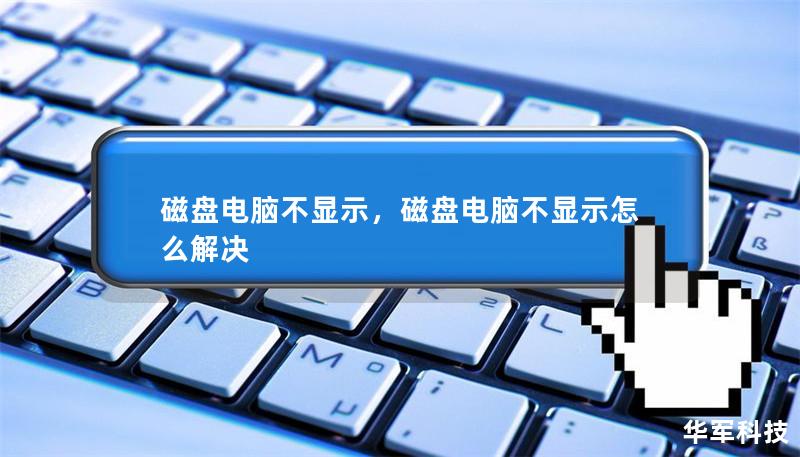 磁盤電腦不顯示，磁盤電腦不顯示怎么解決