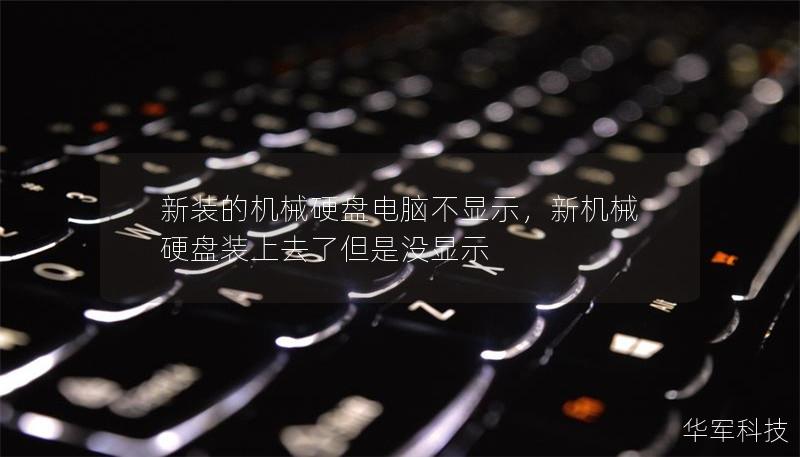 新裝的機械硬盤電腦不顯示，新機械硬盤裝上去了但是沒顯示