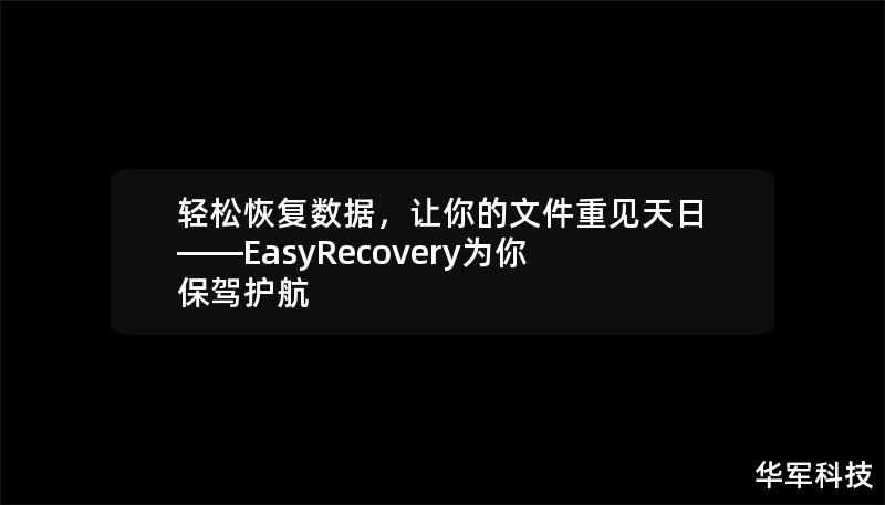 輕松恢復(fù)數(shù)據(jù)，讓你的文件重見天日——EasyRecovery為你保駕護(hù)航