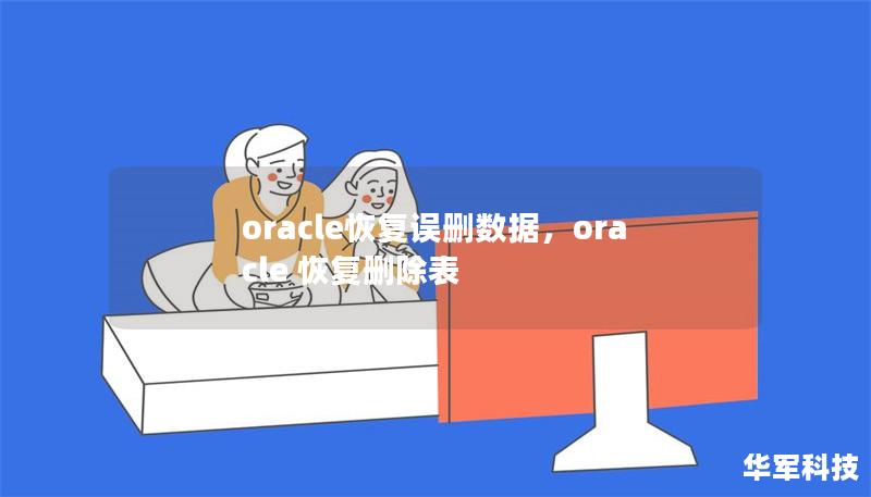 oracle恢復誤刪數(shù)據(jù)，oracle 恢復刪除表