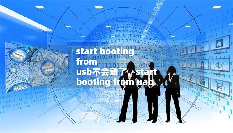 start booting from usb不會(huì)動(dòng)了，start booting from uab device