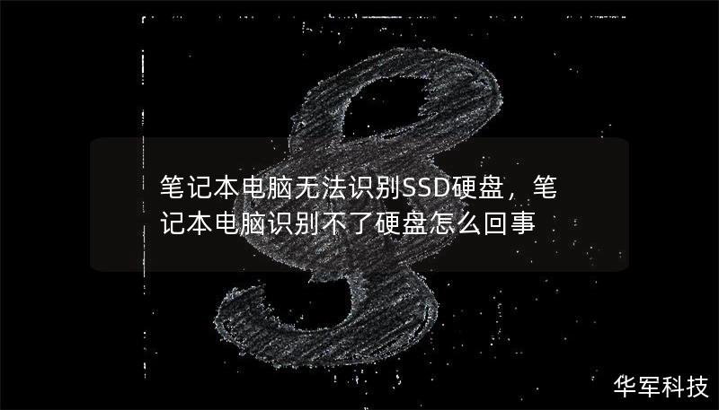 筆記本電腦無(wú)法識(shí)別SSD硬盤(pán)，筆記本電腦識(shí)別不了硬盤(pán)怎么回事