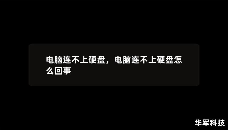 電腦連不上硬盤，電腦連不上硬盤怎么回事