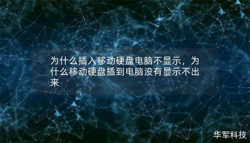 為什么插入移動硬盤電腦不顯示，為什么移動硬盤插到電腦沒有顯示不出來