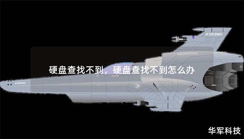 硬盤(pán)查找不到，硬盤(pán)查找不到怎么辦