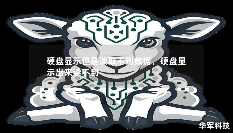 硬盤顯示但是讀取不到數(shù)據(jù)，硬盤顯示出來讀不到