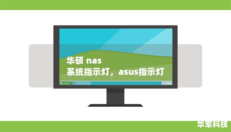 華碩 nas 系統(tǒng)指示燈，asus指示燈