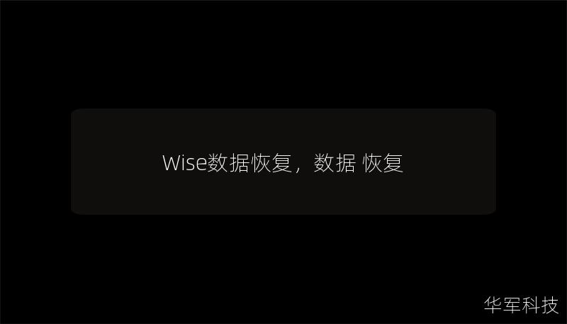 Wise數(shù)據(jù)恢復(fù)，數(shù)據(jù) 恢復(fù)