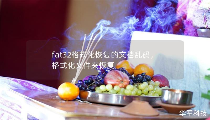 fat32格式化恢復(fù)的文檔亂碼，格式化文件夾恢復(fù)