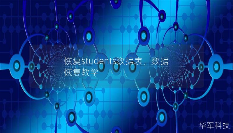 恢復students數(shù)據(jù)表，數(shù)據(jù)恢復教學