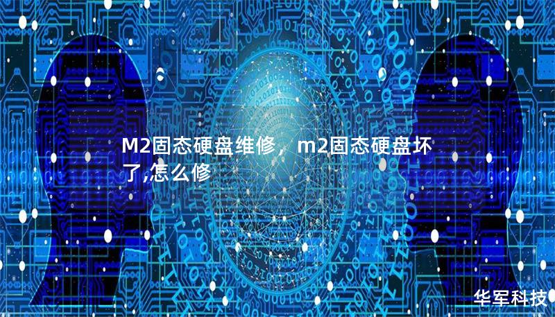 M2固態(tài)硬盤維修，m2固態(tài)硬盤壞了,怎么修