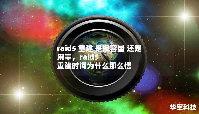 raid5 重建 是按容量 還是 用量，raid5 重建時間為什么那么慢