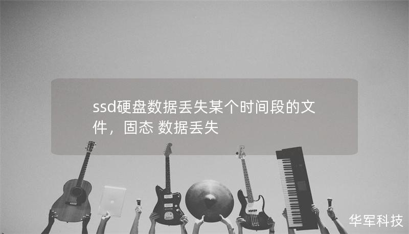 ssd硬盤數(shù)據(jù)丟失某個時間段的文件，固態(tài) 數(shù)據(jù)丟失