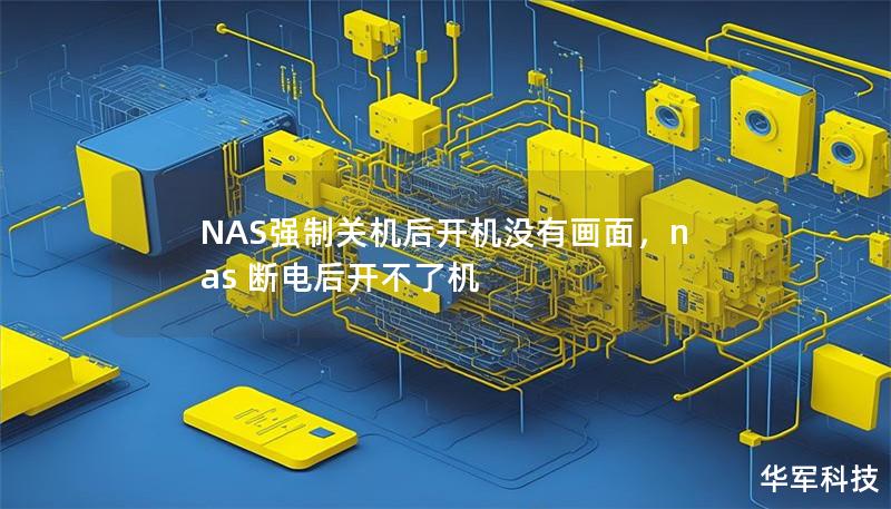 NAS強制關(guān)機后開機沒有畫面，nas 斷電后開不了機