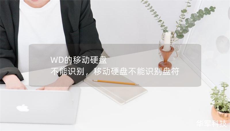 WD的移動硬盤 不能識別，移動硬盤不能識別盤符