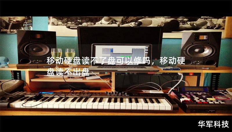 移動硬盤讀不了盤可以修嗎，移動硬盤讀不出盤