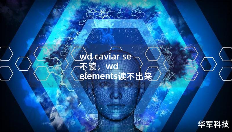 wd caviar se 不讀，wd elements讀不出來