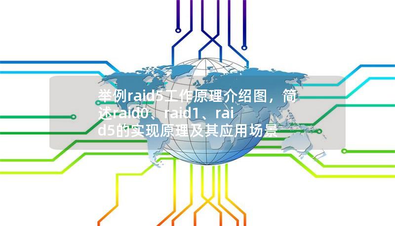 舉例raid5工作原理介紹圖，簡述raid0、raid1、raid5的實現(xiàn)原理及其應(yīng)用場景