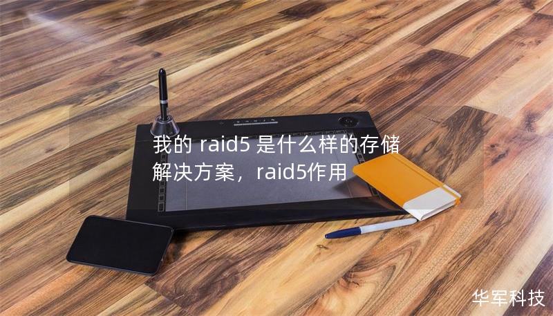 我的 raid5 是什么樣的存儲解決方案，raid5作用