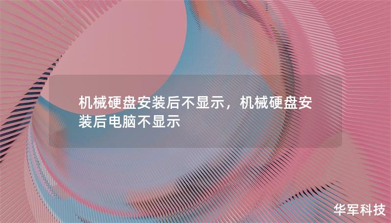 機械硬盤安裝后不顯示，機械硬盤安裝后電腦不顯示