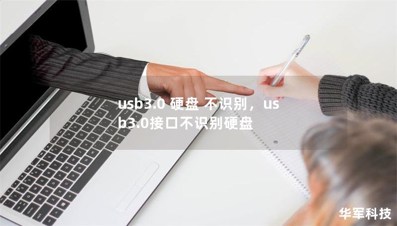 usb3.0 硬盤 不識(shí)別，usb3.0接口不識(shí)別硬盤