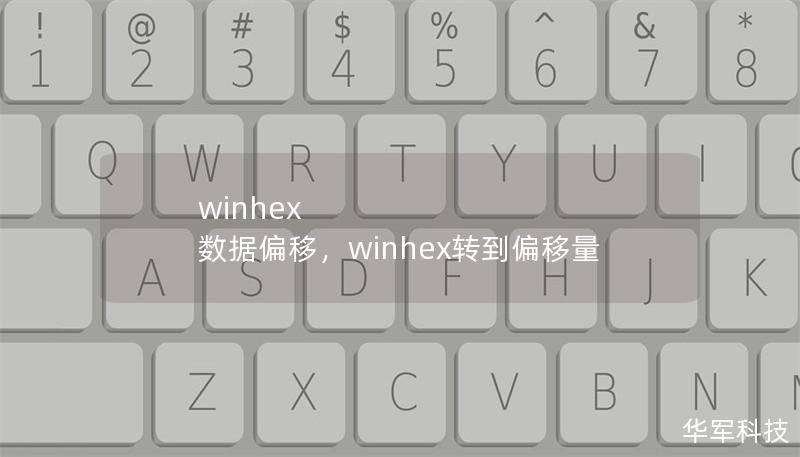 winhex 數(shù)據(jù)偏移，winhex轉(zhuǎn)到偏移量