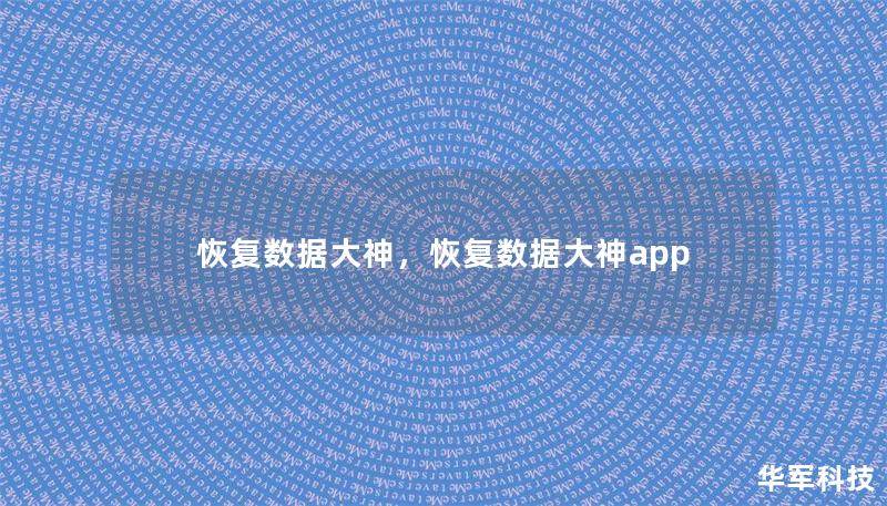 恢復數據大神，恢復數據大神app