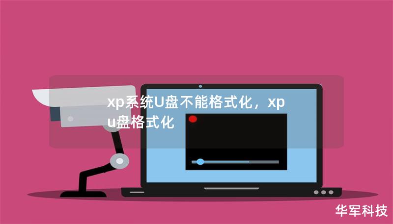 xp系統(tǒng)U盤不能格式化，xp u盤格式化