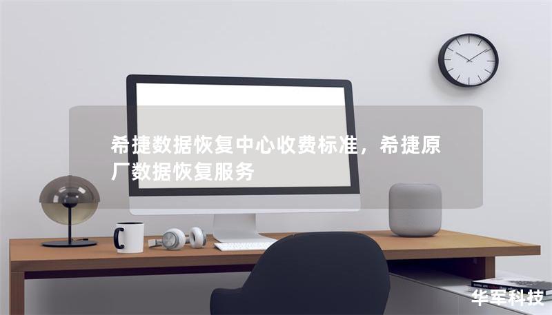 希捷數(shù)據(jù)恢復(fù)中心收費(fèi)標(biāo)準(zhǔn)，希捷原廠數(shù)據(jù)恢復(fù)服務(wù)