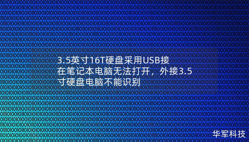 3.5英寸16T硬盤采用USB接在筆記本電腦無(wú)法打開，外接3.5寸硬盤電腦不能識(shí)別