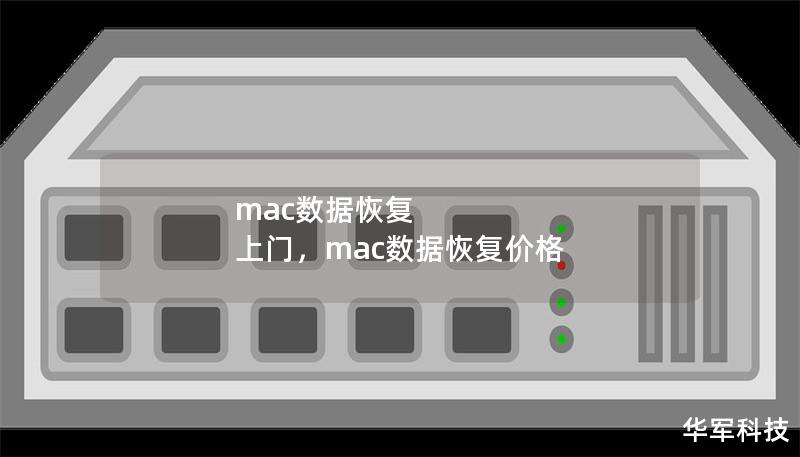 mac數(shù)據(jù)恢復(fù) 上門，mac數(shù)據(jù)恢復(fù)價(jià)格