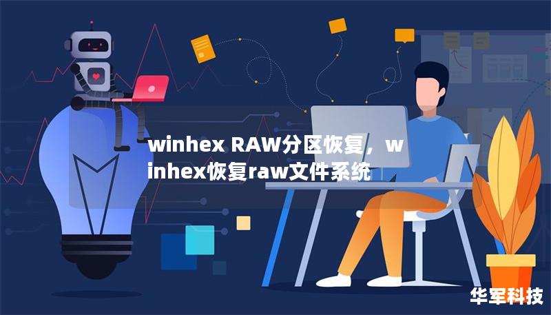 winhex RAW分區(qū)恢復(fù)，winhex恢復(fù)raw文件系統(tǒng)