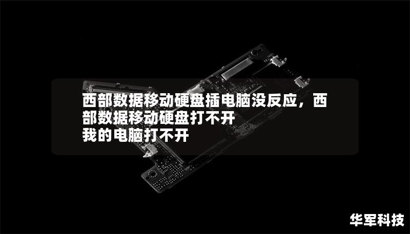 西部數(shù)據(jù)移動(dòng)硬盤插電腦沒反應(yīng)，西部數(shù)據(jù)移動(dòng)硬盤打不開 我的電腦打不開