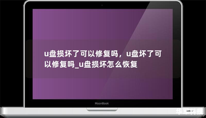 u盤損壞了可以修復(fù)嗎，u盤壞了可以修復(fù)嗎_u盤損壞怎么恢復(fù)