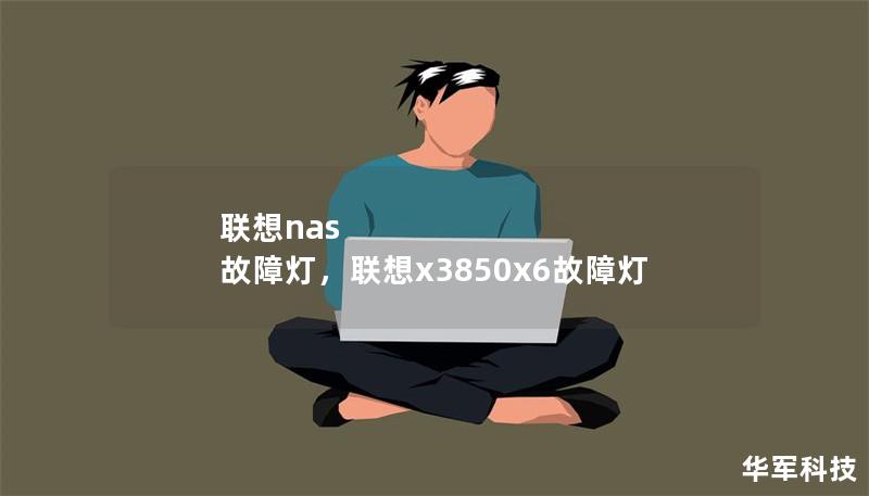 聯(lián)想nas 故障燈，聯(lián)想x3850x6故障燈